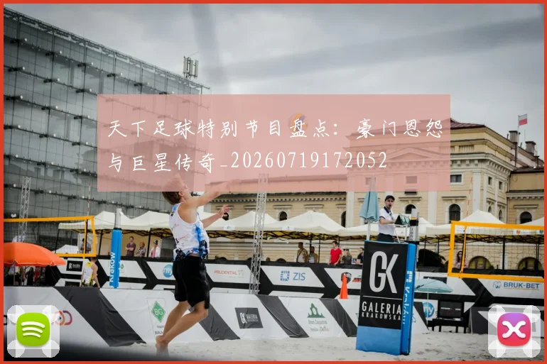 天下足球特别节目盘点:豪门恩怨与巨星传奇_20260719172052