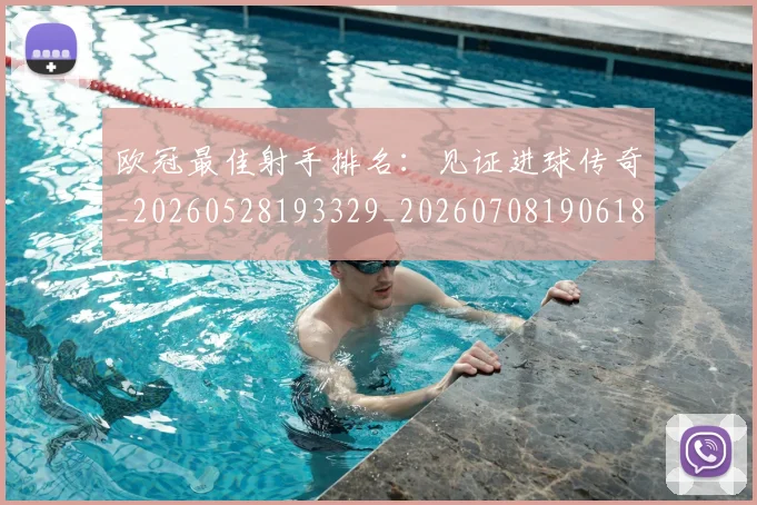 欧冠最佳射手排名：见证进球传奇_20260528193329_20260708190618